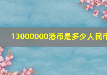 13000000港币是多少人民币