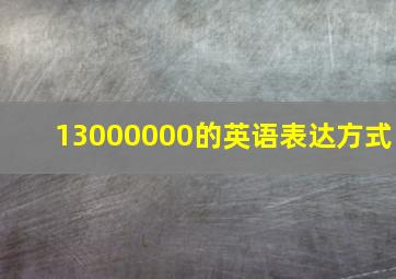 13000000的英语表达方式