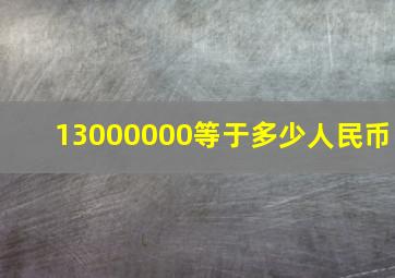 13000000等于多少人民币