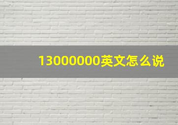 13000000英文怎么说