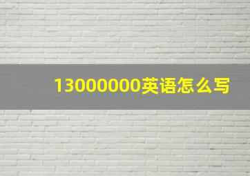 13000000英语怎么写