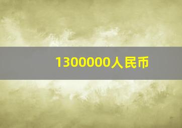 1300000人民币