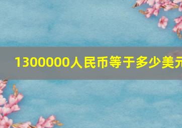 1300000人民币等于多少美元