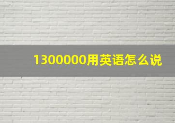 1300000用英语怎么说