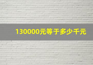 130000元等于多少千元