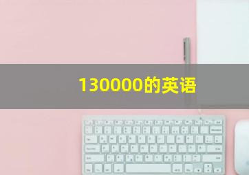 130000的英语