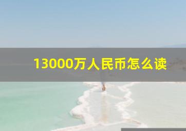 13000万人民币怎么读