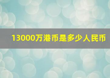 13000万港币是多少人民币