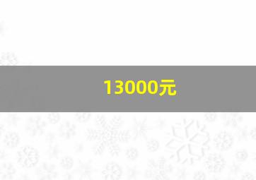 13000元