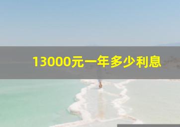 13000元一年多少利息