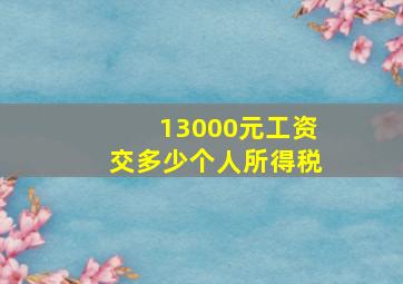 13000元工资交多少个人所得税