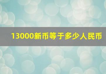 13000新币等于多少人民币