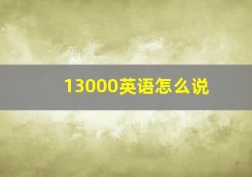 13000英语怎么说