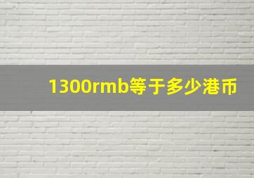 1300rmb等于多少港币