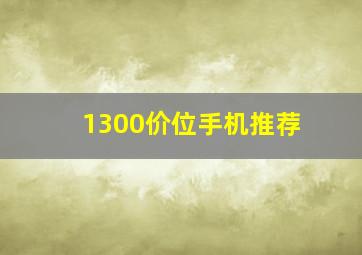 1300价位手机推荐