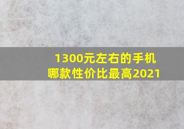 1300元左右的手机哪款性价比最高2021