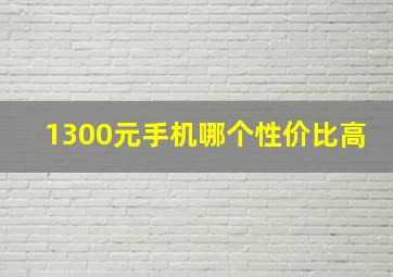 1300元手机哪个性价比高