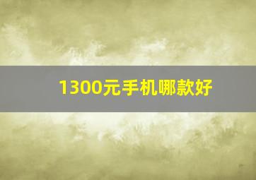 1300元手机哪款好