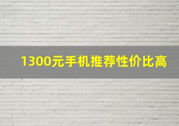 1300元手机推荐性价比高