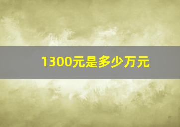 1300元是多少万元