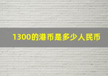 1300的港币是多少人民币