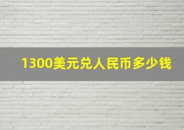 1300美元兑人民币多少钱