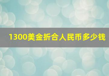 1300美金折合人民币多少钱