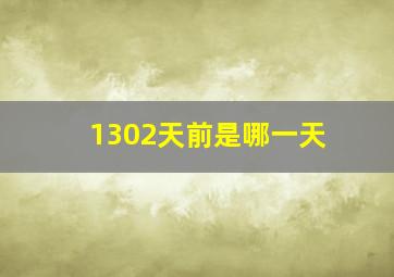 1302天前是哪一天