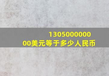 130500000000美元等于多少人民币