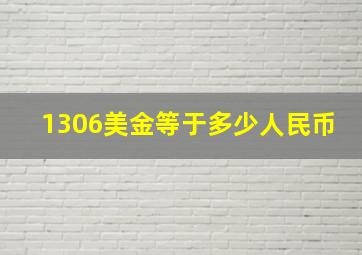 1306美金等于多少人民币