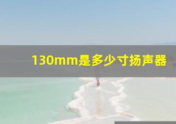 130mm是多少寸扬声器