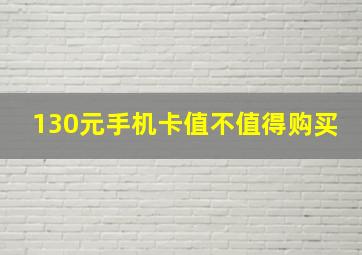 130元手机卡值不值得购买