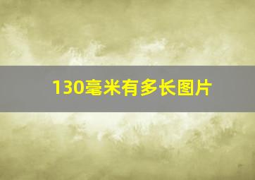 130毫米有多长图片