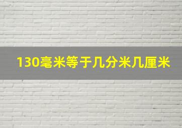 130毫米等于几分米几厘米