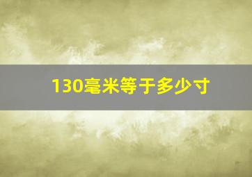 130毫米等于多少寸