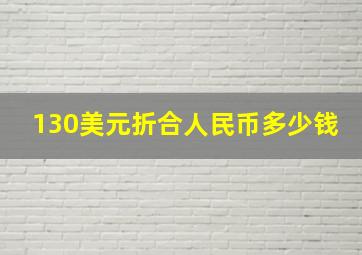 130美元折合人民币多少钱