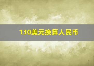 130美元换算人民币