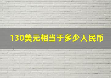 130美元相当于多少人民币