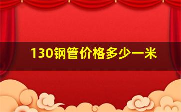 130钢管价格多少一米