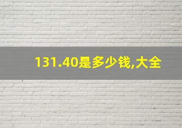 131.40是多少钱,大全