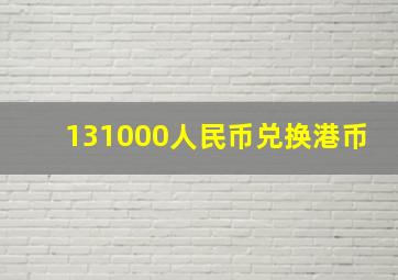 131000人民币兑换港币