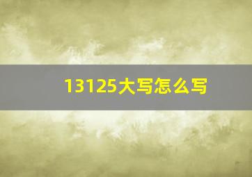 13125大写怎么写