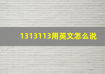 1313113用英文怎么说