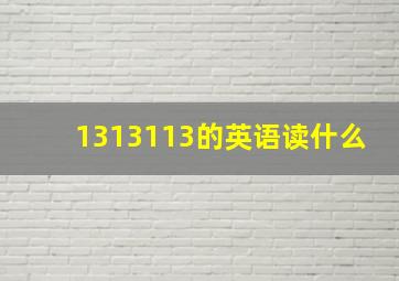 1313113的英语读什么