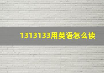 1313133用英语怎么读