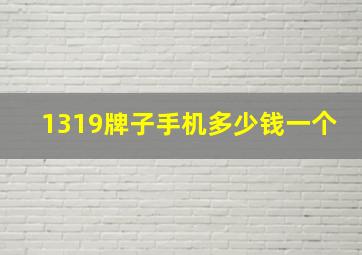 1319牌子手机多少钱一个