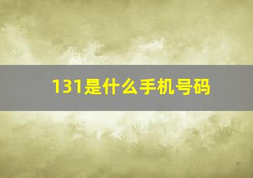 131是什么手机号码