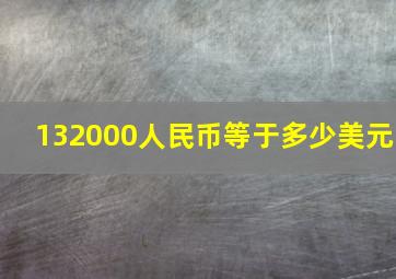 132000人民币等于多少美元