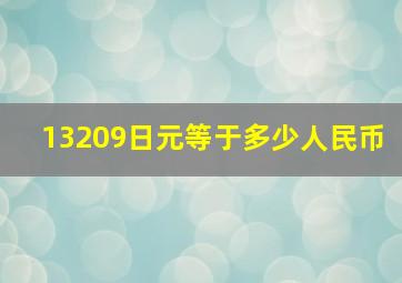 13209日元等于多少人民币