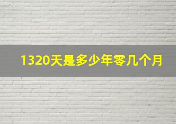 1320天是多少年零几个月